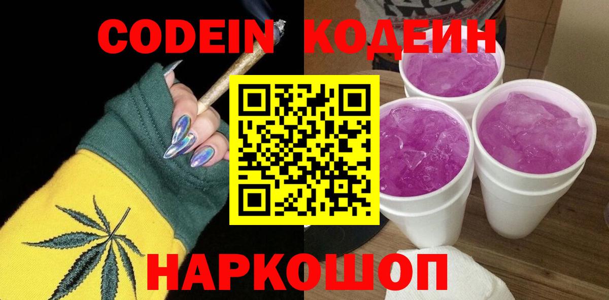 Codein Purple Drank Томск